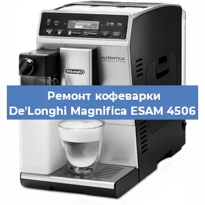 Чистка кофемашины De'Longhi Magnifica ESAM 4506 от кофейных масел в Волгограде